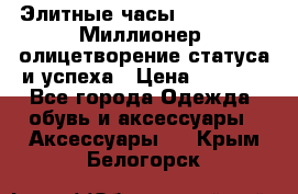 Элитные часы Breitling: «Миллионер» олицетворение статуса и успеха › Цена ­ 2 690 - Все города Одежда, обувь и аксессуары » Аксессуары   . Крым,Белогорск